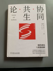 协同共生论：组织进化与实践创新 内容干净如笔记