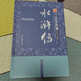 水浒传（足本典藏·无障碍阅读）/中国古典文学名著