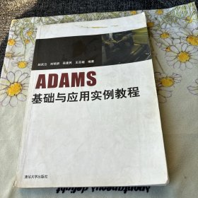 ADAMS基础与应用实例教程