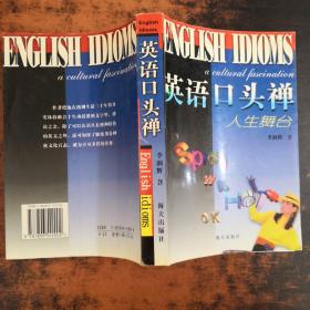 英语口头禅 人生舞台