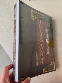 全国第八届中青年书法篆刻家展览作品集1、2 全套二册