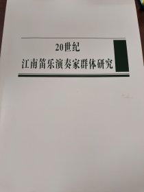 20世纪江南笛乐演奏家群体研究