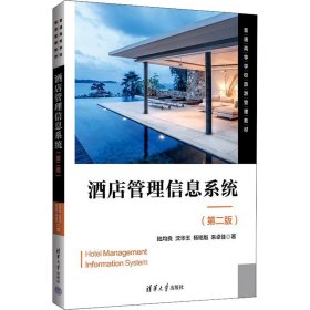 酒店管理信息系統(tǒng)第2版第二版陸均良清華大學出版社9787302602064
