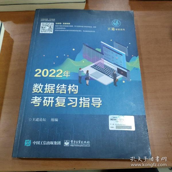 王道论坛-2022年数据结构考研复习指导