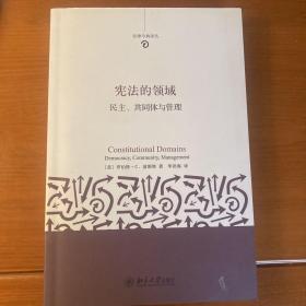 法律今典译丛·宪法的领域：民主、共同体与管理