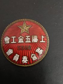 上海五金工会联合委员会（总工会）徽章