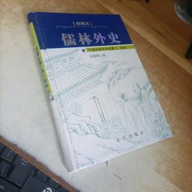 中国古典文学名著：儒林外史（插图本）