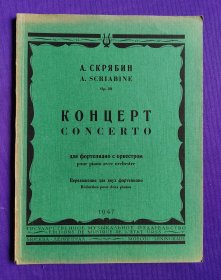 【老乐谱】俄文原版（俄英双语）  КОНЦЕРТ    CONCERTO   ДЛЯ  ФОРТЕПИАНО  С  ОРКЕСТРОМ.  协奏曲   钢琴和管弦乐队..1947年出版。