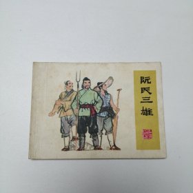 连环画 阮氏三雄 64开 平装本