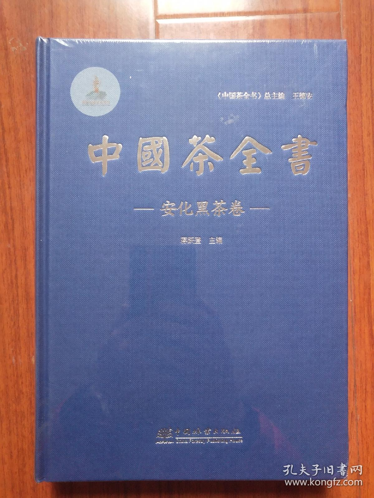 中国茶全书 . 安化黑茶卷 全新未开封