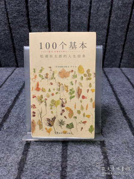 100个基本：松浦弥太郎的人生信条