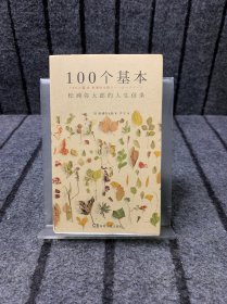 100个基本：松浦弥太郎的人生信条