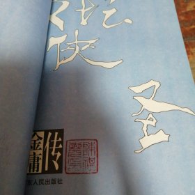 文坛侠圣：金庸传（正版一版一印）