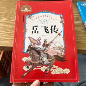 岳飞传（儿童彩图注音版）/世界经典文学名著宝库