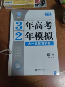 3年高考2年模拟大一轮复习学案《语文》