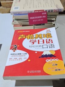 声临其境学日语：轻松玩转口语
