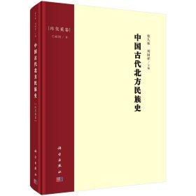 中國(guó)古代北方民族史·庫(kù)莫奚卷