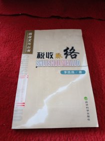 税收脉络——税收文化丛书