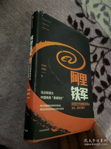 阿里铁军：阿里巴巴销售铁军的进化、裂变与复制