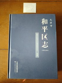 天津市和平区志 : 1979-2010