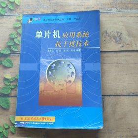 單片機應(yīng)用系統(tǒng)抗干擾技術(shù)