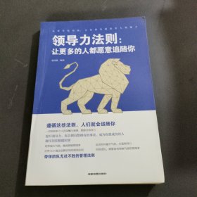 领导力法则：让更多的人都愿意追随你