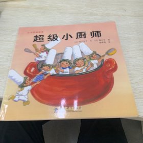 超级小厨师：小巧手游戏书