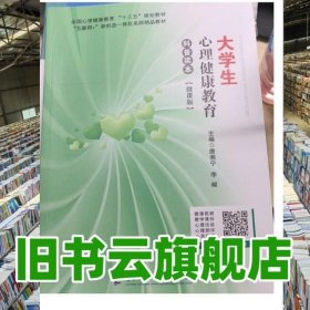 大学生心理健康教育科普读本 唐湘宁 李峻 电子科技大学出版社2020年版9787564778811