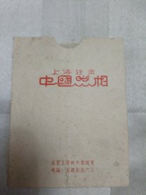 上海迁京 中国照相 放大单相袋（60年代老照片相袋）