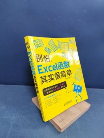 别怕，Excel函数其实很简单