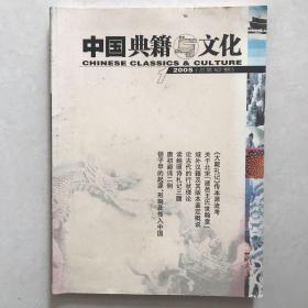 中国典籍与文化 2005.1