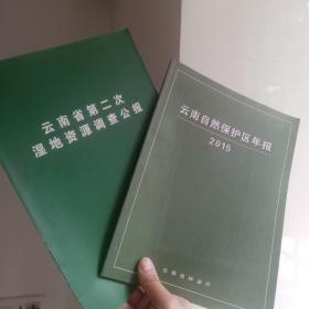 《云南省第二次湿地资源调查公报》与《云南自然保护区年报》2本合并出售