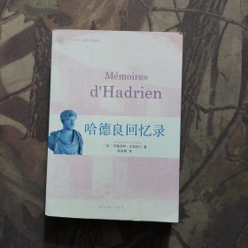 哈德良回忆录