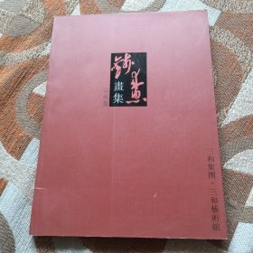 钱来忠画集山水篇（钱来忠签赠卢成春）