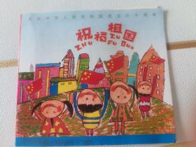 庆祝中华人民共和国成立60周年特种邮票