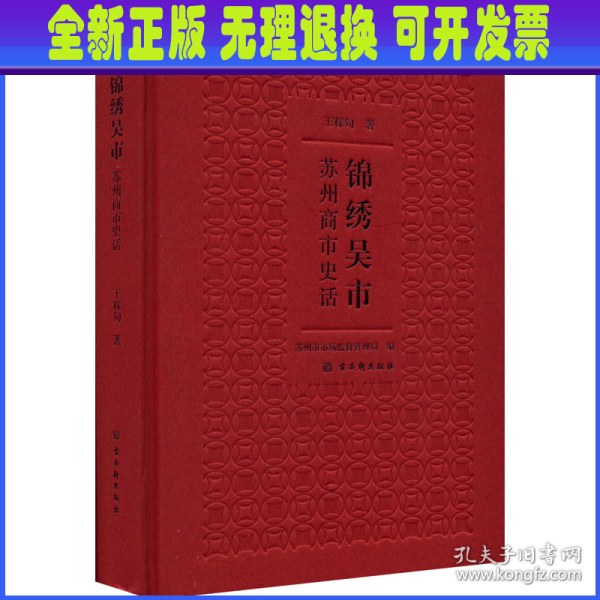 锦绣吴市——苏州商市史话