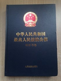 中华人民共和国最高人民法院公报（2016年卷）