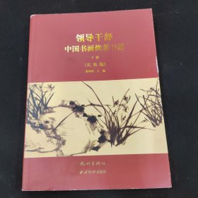 领导干部中国书画修养手册（下册）