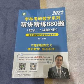 李林2022考研数学系列-精讲精练880题（数学三 试题+解析）基础强化练习题