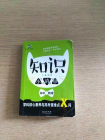 高中物理 知识小清单 学科核心素养与高考重难点X问（64开）曲一线科学备考（2018）