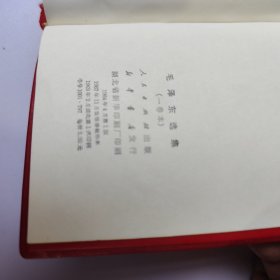 毛泽东选集（一卷本） 64开