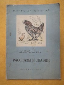 俄文原版:故事与童话 РАССКАЗЫ И СКАЗКИ