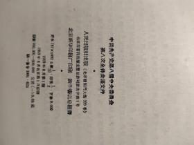 中国共产党第八届中央委员会第八次全体会议文件