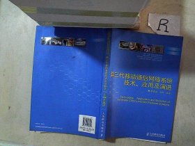第三代移動通信網(wǎng)絡系統(tǒng)技術、應用及演進