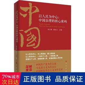 以为中心:中国治理的核心密码 政治理论 作者