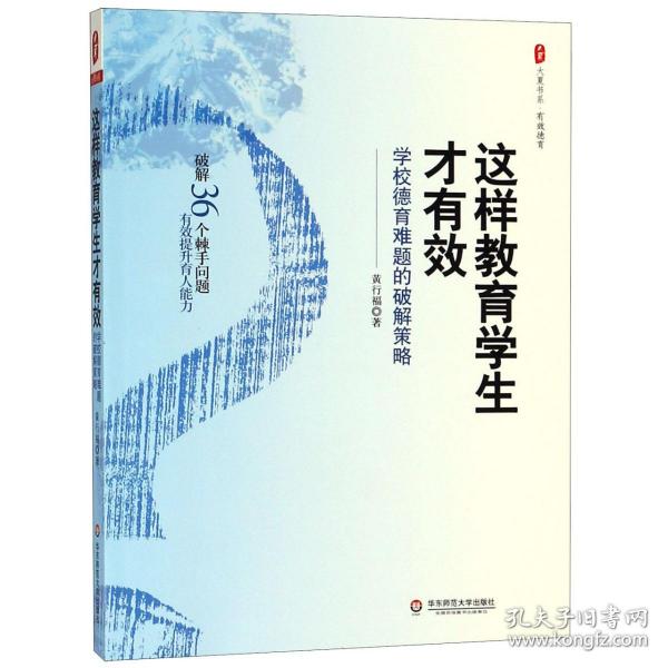 这样教育学生才有效：学校德育难题的破解策略 大夏书系