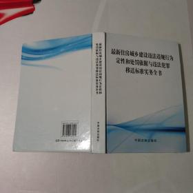 最新住房城乡建设违法违规行为定性和处罚依据与违法犯罪移送标准实务全书