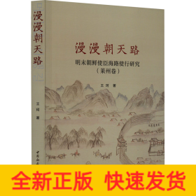 漫漫朝天路 明末朝鲜使臣海路使行研究(莱州卷)