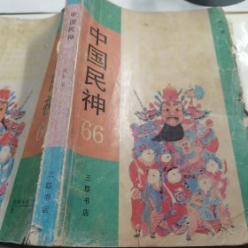 中国民神