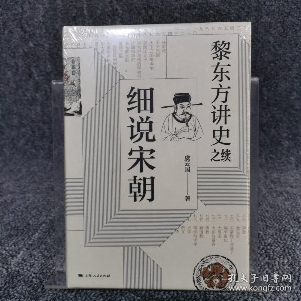 黎东方讲史之续·细说宋朝